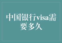 中国银行Visa办理所需时间详解